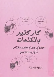 كاركاتير بالكلمات