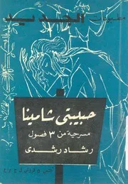 حبيبتى شامينا مسرحية من 3 فصول
