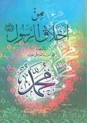 من اخلاق الرسول صلى الله عليه وسلم