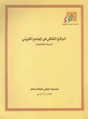 الواقع الثقافى فى المجتمع الكويتى دراسة استطلاعية