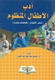 أدب الأطفال المنظوم شعر الاطفال اتجاهاته ونقده