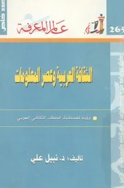 الثقافة العربية وعصر المعلومات رؤية لمستقبل الخطاب العربى