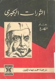 الثورات الكبرى