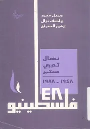فلسطينيو 48 نضال تحررى مستر 1948 1988