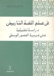 فى علم اللغة التاريخى دراسة تطبيقية على عربي الوسطى