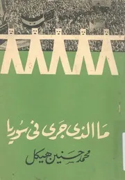 ما الذى جرى فى سوريا