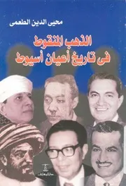 الذهب المنقوط فى تاريخ اعيان اسيوط