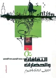 الثقافات والحضارات اختلاف النشاة والمفهوم