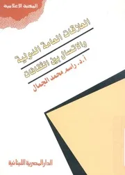 العلاقات العامة الدولية والاتصال بين الثقافات