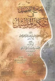 جامع التحصيل فى احكام المراسيل