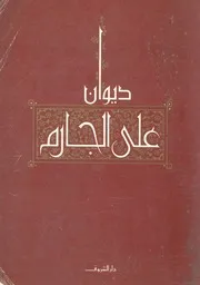 ديوان على الجارم