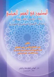 المسلمون فى العصر العباسى، 132 656 ه 749 12 لحضاري