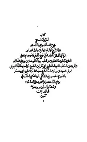 كتاب الديوان، المسمى، محجة السالك وحجة الناسك