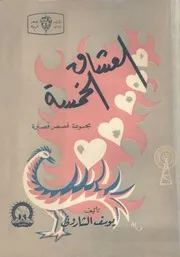 العشاق الخمسة