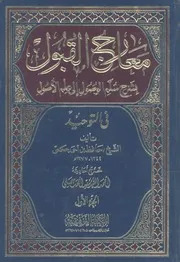 معارج القبول بشرح سلم الوصول الى علم الاصول فى التوحيد