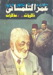 ذكريات لا مذكرات