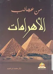 من عجائب الاهرامات