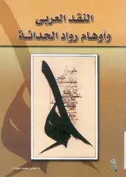 النقد العربى واوهام رواد الحداثة