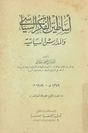 اساطين الفكر السياسى والمدارس السياسية