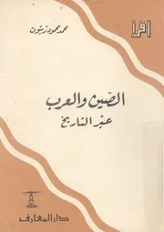 الصين والعرب عبر التاريخ