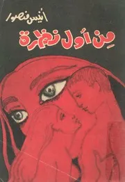 من اول نظرة دراسات فى الجنس والحب والزواج