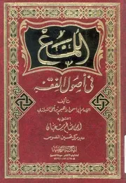 اللمع فى اصول الفقه