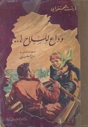 وداع للسلاح !