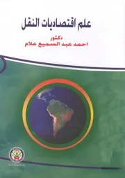 علم اقتصاديات النقل