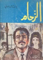 الزحام