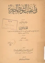 فى اعقاب الثورة المصرية