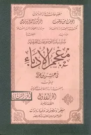 معجم الادباء - فى عشرين جزء