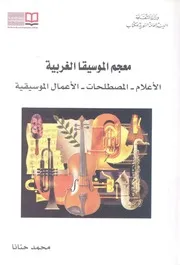 معجم الموسيقا الغربية الاعلام، المصطلحات الموسي الهامة