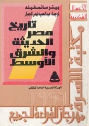 تاريخ مصر الحديثة والشرق الاوسط