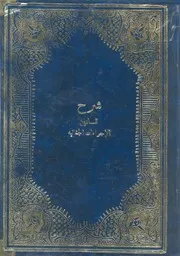 شرح قانون الاجراءات الجنائية
