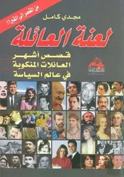 لعنة العائلة قصص اشهر العائلات المنكوبة فى عالم السياسة