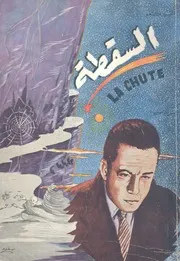 السقطة