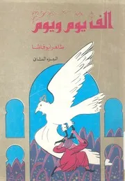الف يوم ويوم