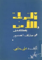 الشرطة والامن بمصر فى مختلف العصور العصر الفرعونى