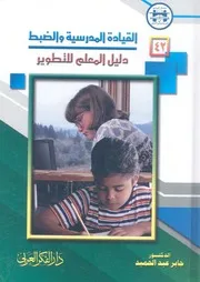 القيادة المدرسية والضبط دليل المعلم للتطوير