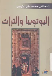 اليوتوبيا والتراث - دراسة
