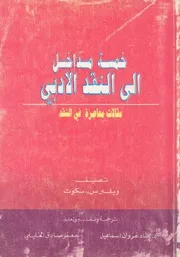 خمسة مداخل الى النقد الادبى مقالات معاصرة فى النقد