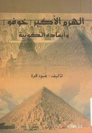 الغاز الهرم الاكبر خوفو وابعاده الكونية