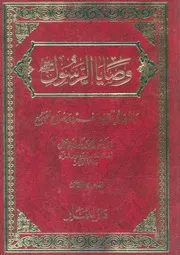 وصايا الرسول واثرها فى تقويم الفرد واصلاح المجتمع