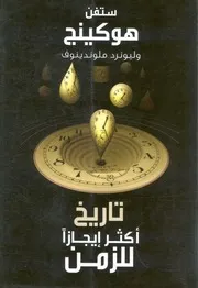 تاريخ اكثر ايجازا للزمن