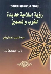 رؤية اسلامية جديدة للغرب والمسلمين