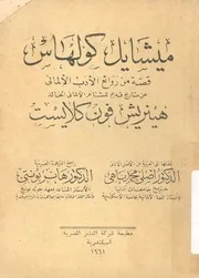 ميشايل كولهاس قصة من روائع الادب الالمانى