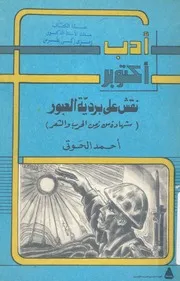 نقش على بردية العبور شهادة من زمن الحرب والشعر