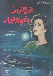 عبر النهر ونحو الاشجار