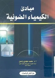 مبادئ الكيمياء الضوئية