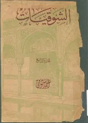 الشوقيات